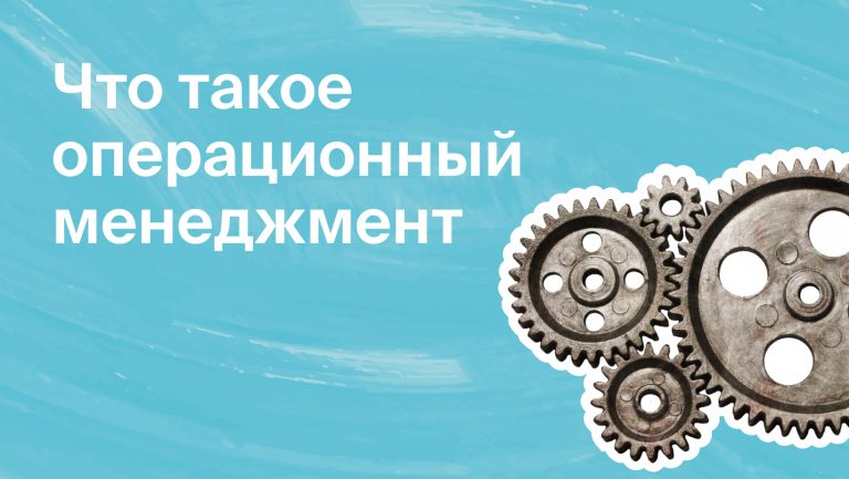 Операционный менеджмент