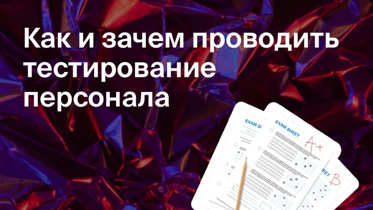 Как и зачем проводить тестирование персонала