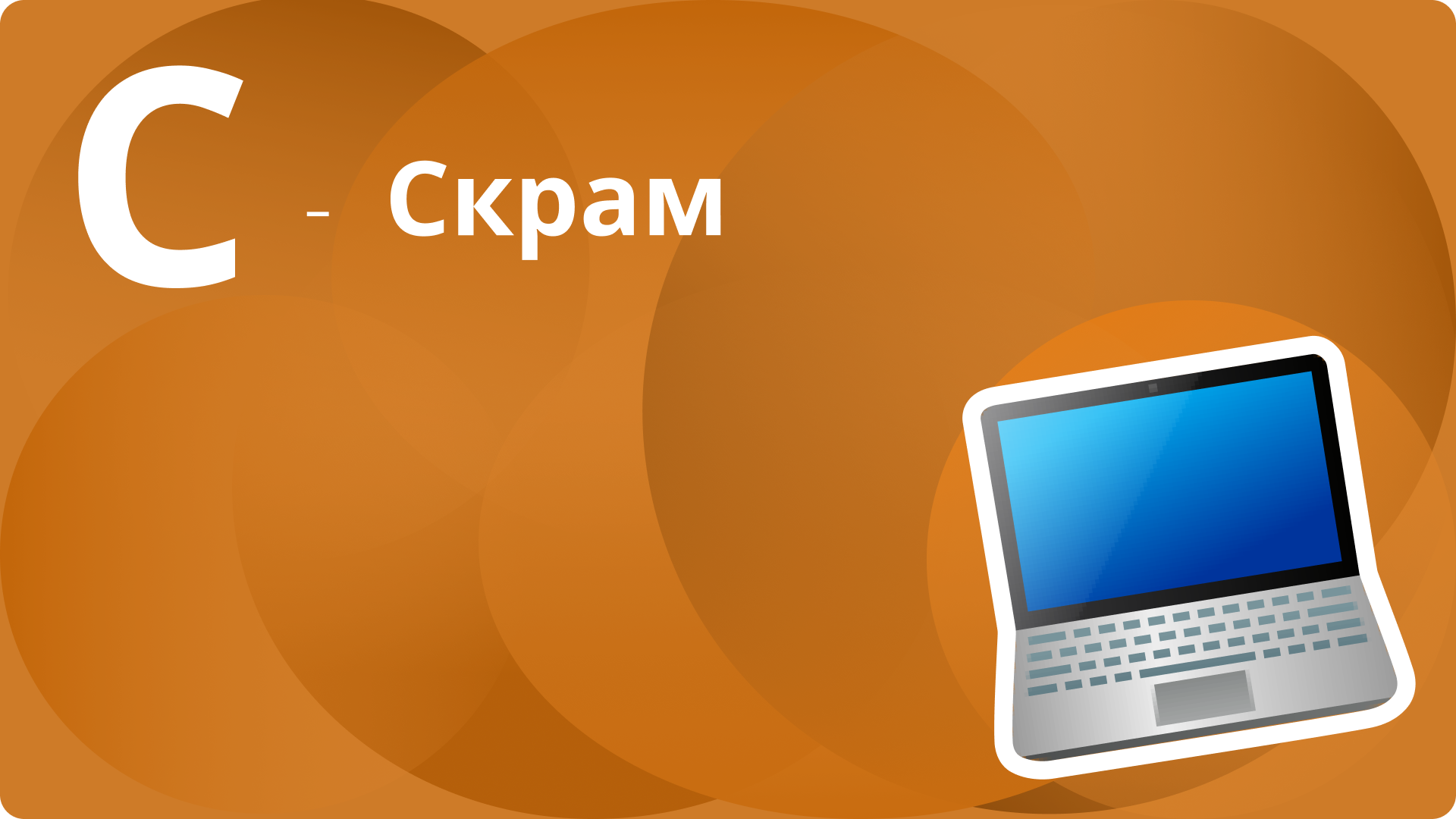 Скрам: метод управления проектами - Блог Platrum