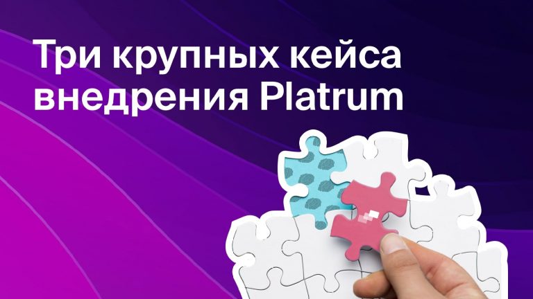 Три крупных кейса внедрения Platrum