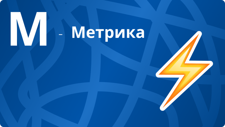 Метрики