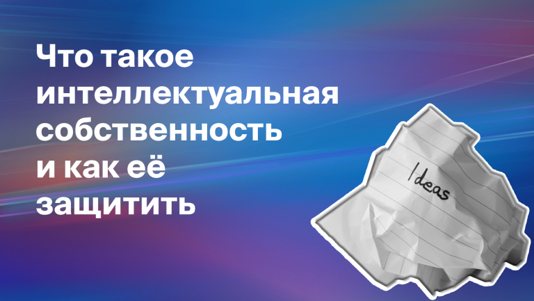 Что такое интеллектуальная собственность и как её защитить