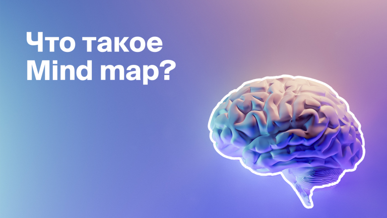 Mindmap: как использовать интеллект-карты