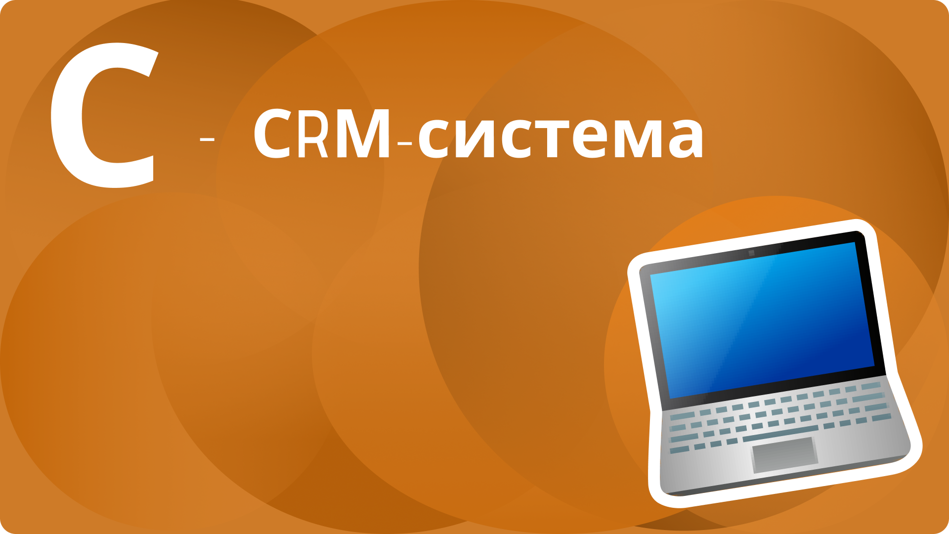 Что такое CRM-система - Блог Platrum