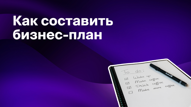 Как составить бизнес-план