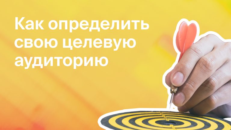 Целевая аудитория. Почему клиент важнее чем продукт