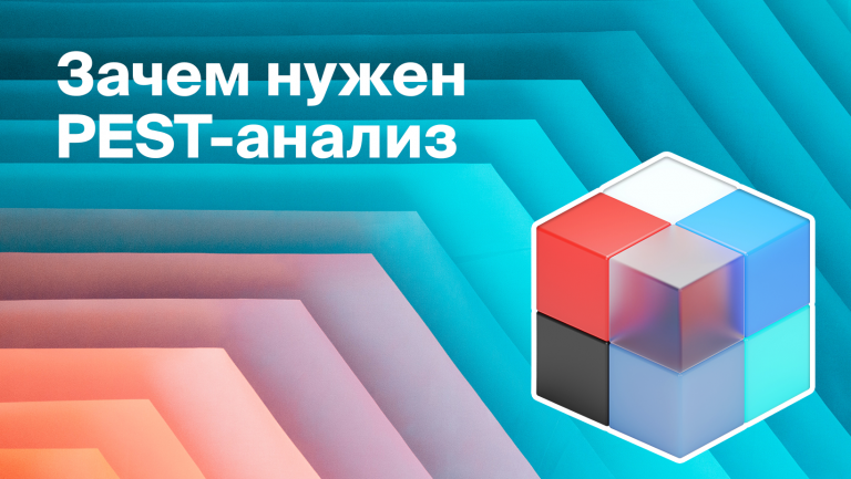 PEST-анализ: что это такое и как его выполнить