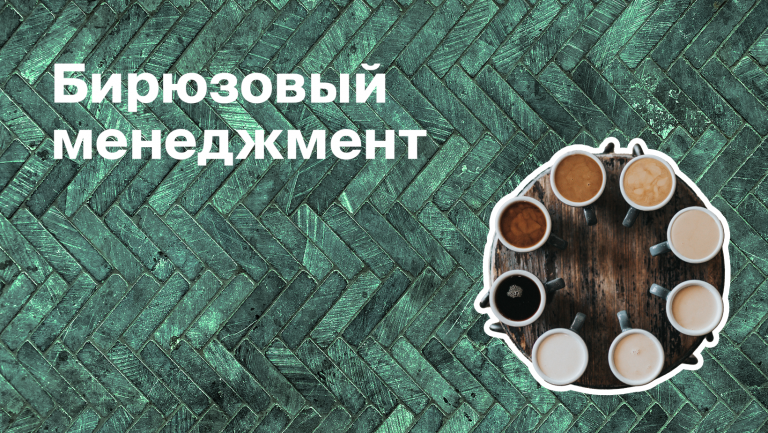 Бирюзовая стратегия управления компанией