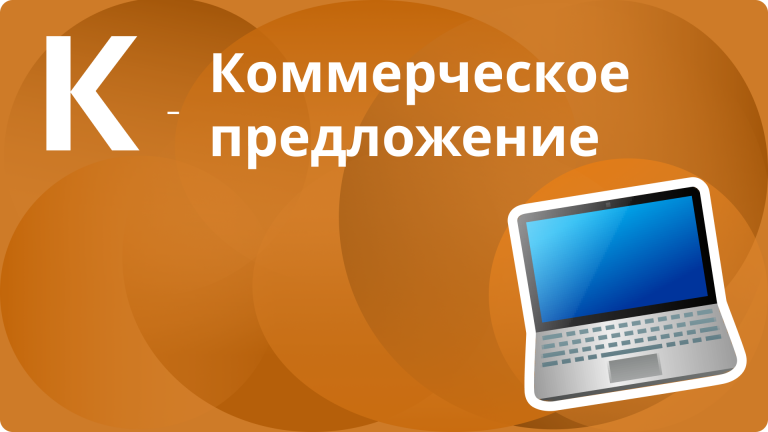 Коммерческое предложение: как составить, оформить и заключить сделку