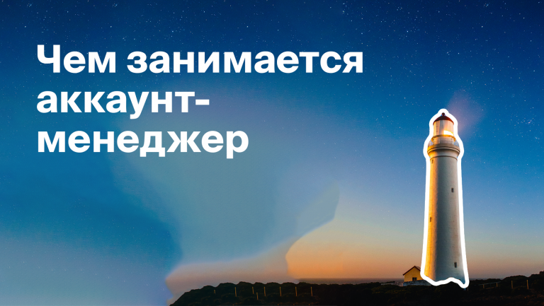 Чем занимается аккаунт-менеджер