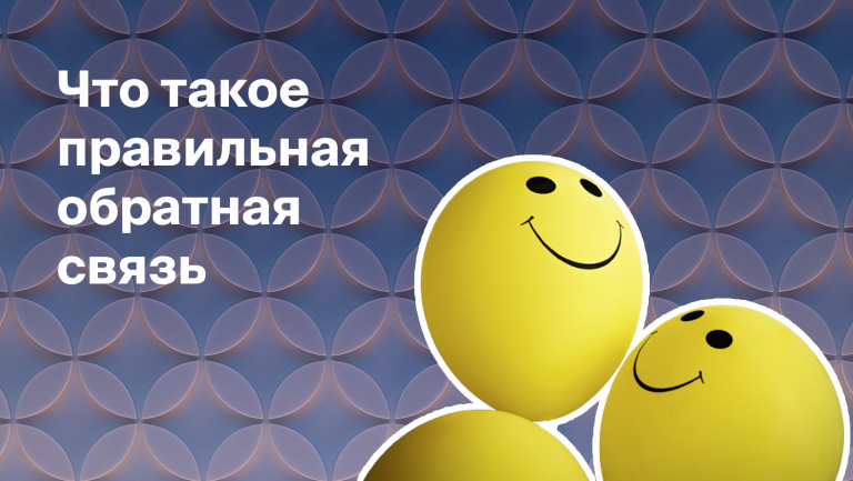 Как правильно давать обратную связь сотрудникам
