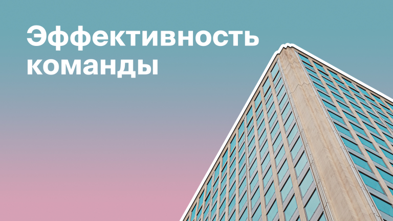 Как оценивать эффективность персонала