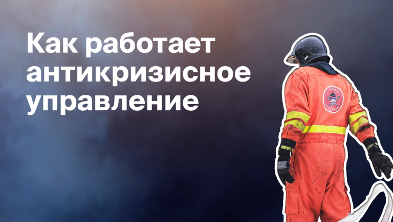 Антикризисное управление: как выжить компаниям