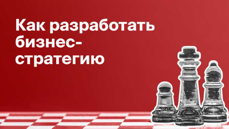 Бизнес-стратегия: что это такое, как её разработать и реализовать
