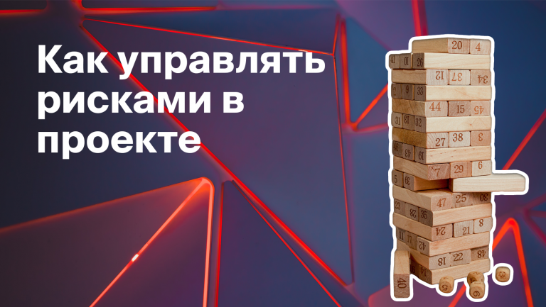Как управлять рисками в проекте