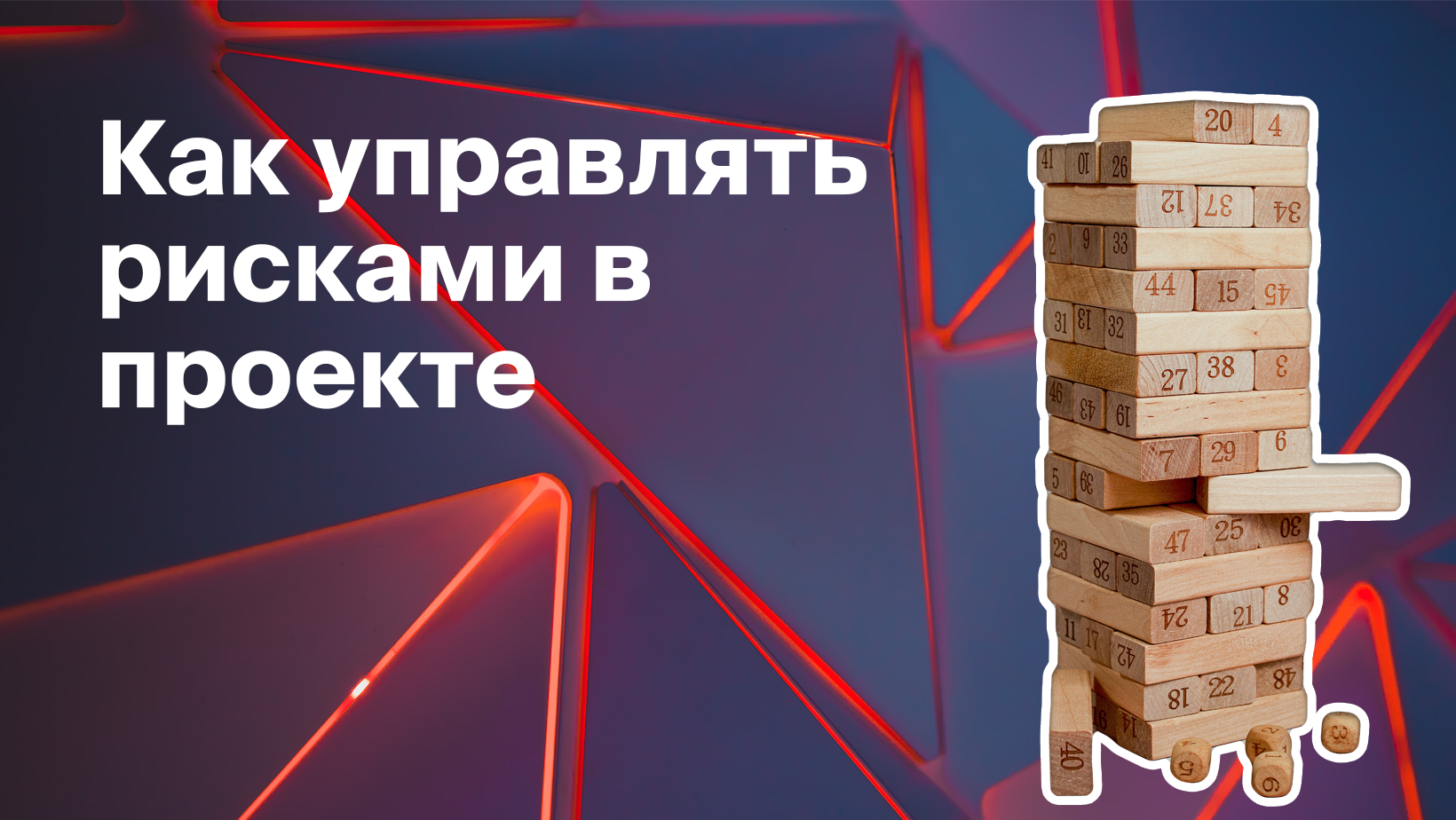 Как управлять рисками в проекте