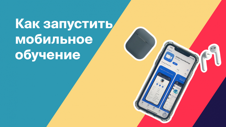 Мобильное обучение