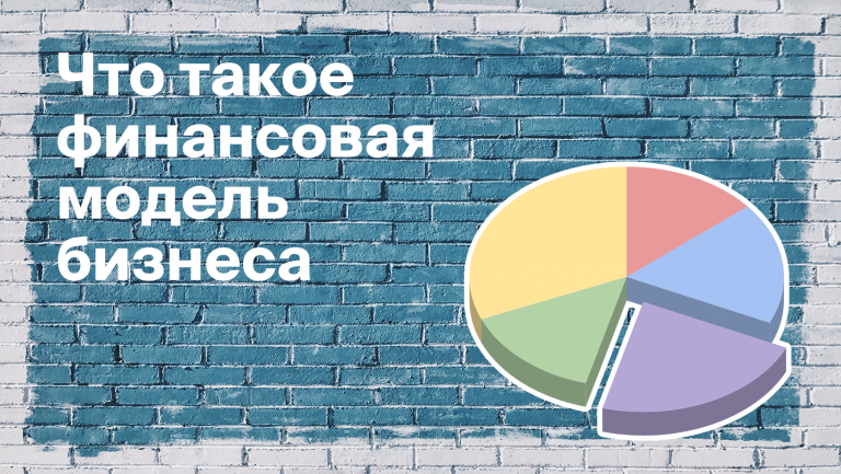 Как построить финансовую модель бизнеса