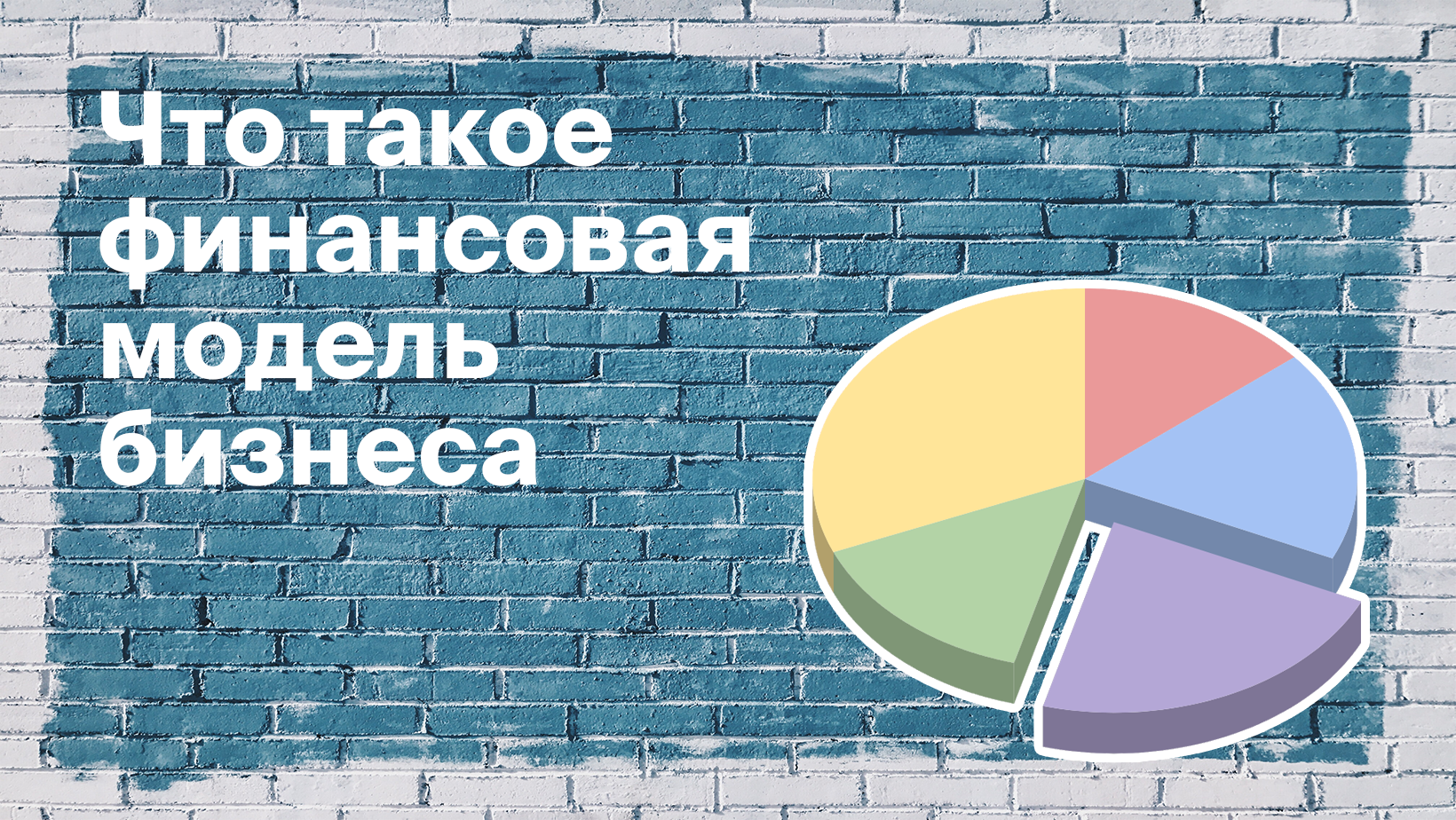Как построить финансовую модель бизнеса