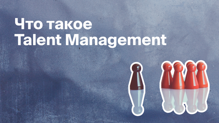 Что такое Talent Management и как его внедрить