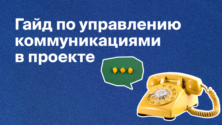 Как управлять коммуникациями в проекте