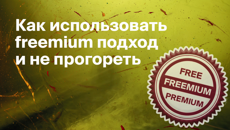 Как работает freemium модель бизнеса