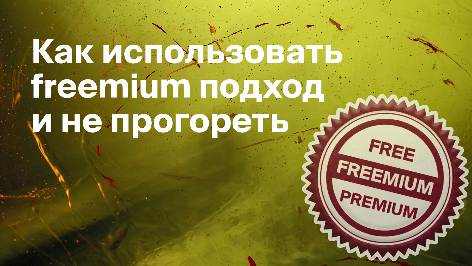 Как работает freemium модель бизнеса