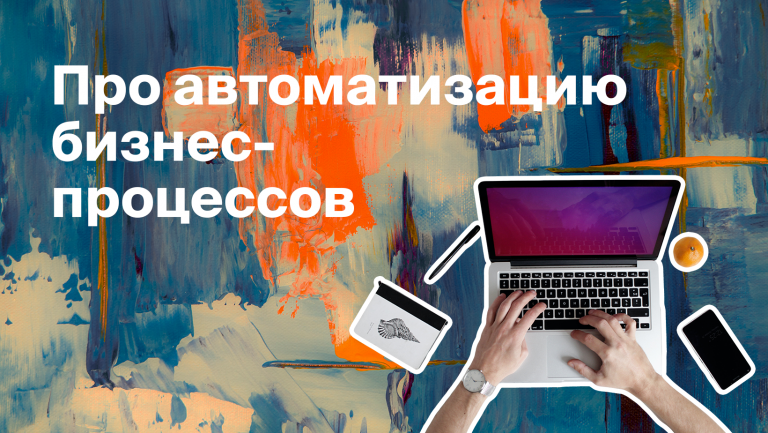 Как настроить автоматизацию бизнес-процессов