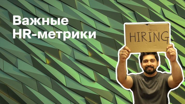 Что такое HR-метрики. 20 основных HR-метрик