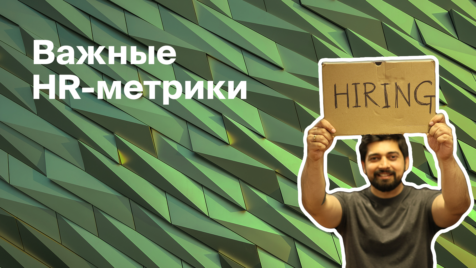 Что такое HR-метрики. 20 основных HR-метрик
