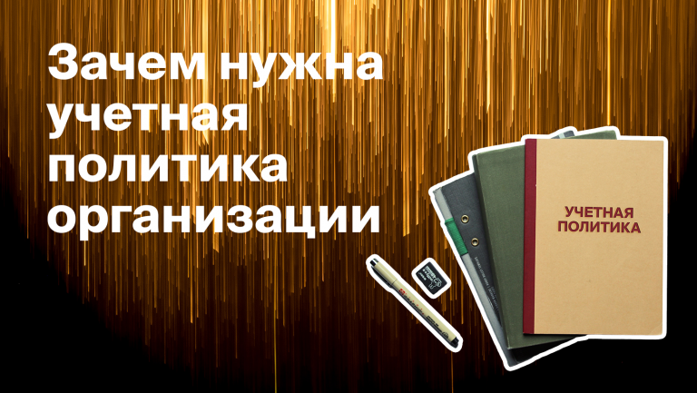 Зачем нужна учётная политика компании