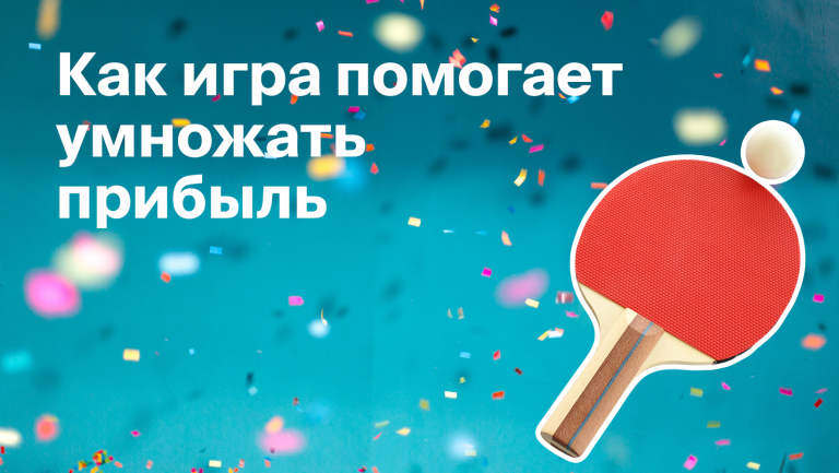 Как использовать геймификацию в бизнесе