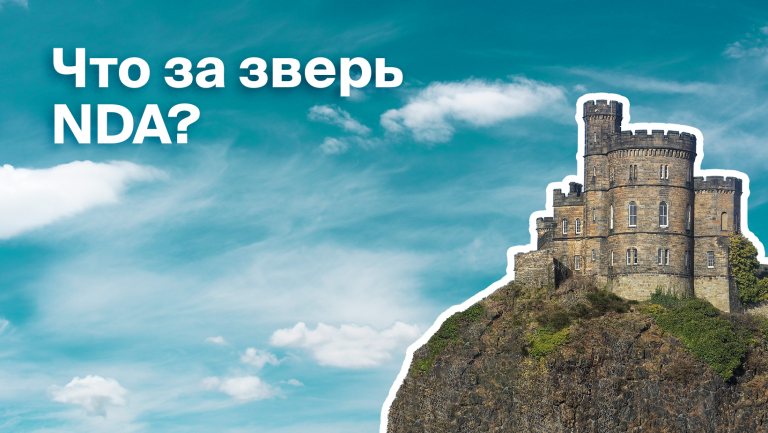 Что такое соглашение о неразглашении или NDA