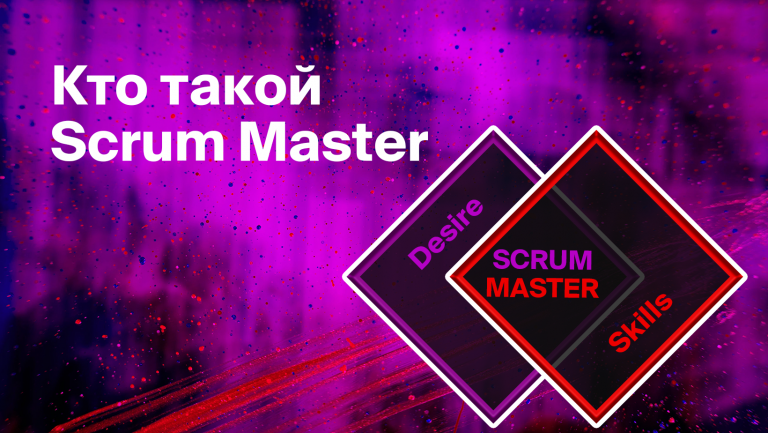Кто такой Scrum Master, и нужен ли он в команде