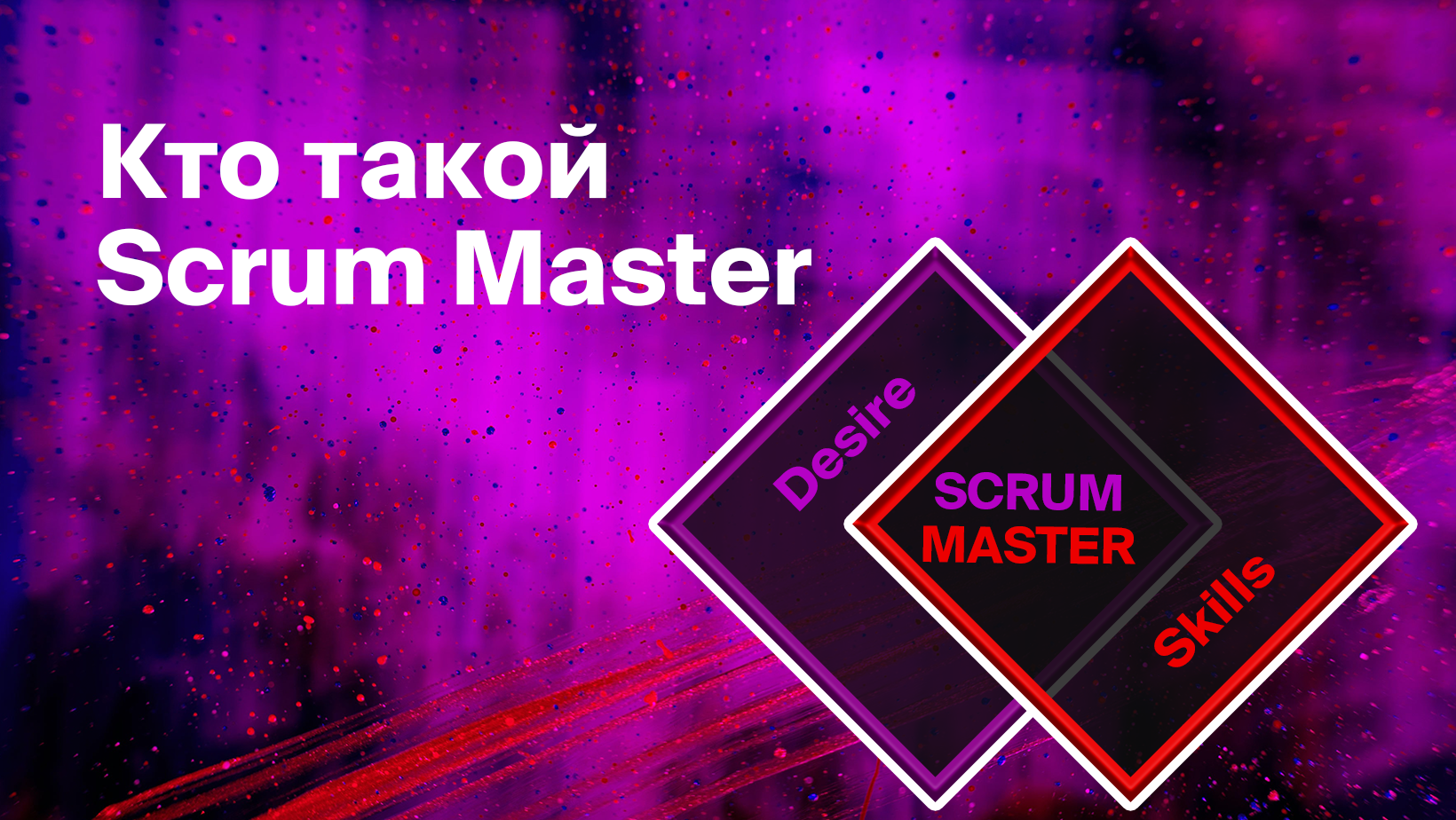 Кто такой Scrum Master, и нужен ли он в команде - Блог Platrum