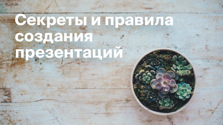 Как создать классную презентацию