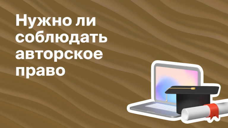 Что такое авторское право и как его соблюдать