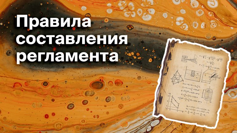 Как написать регламент&nbsp;