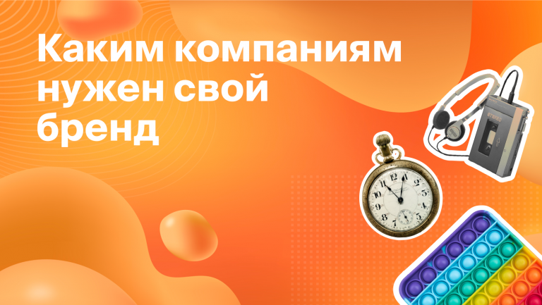 Зачем компании строить бренд