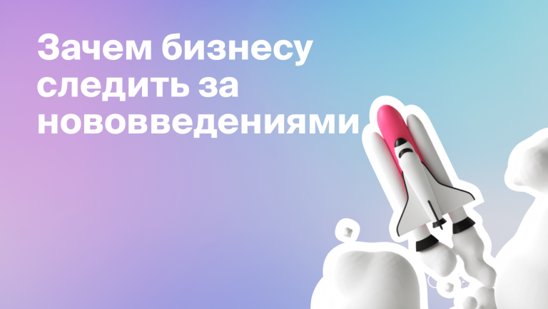 Как бизнесу быстрее внедрять инновации?