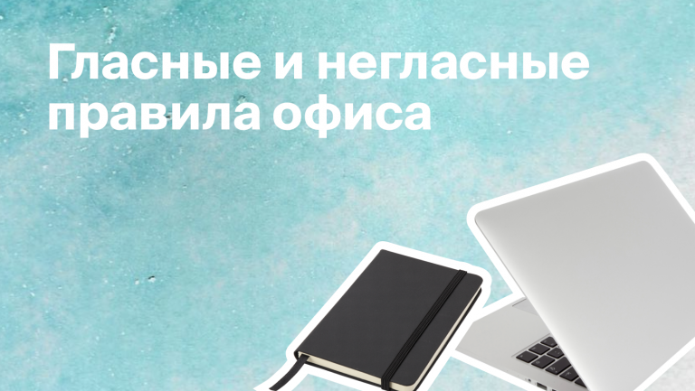 Устанавливаем корпоративные правила поведения в команде