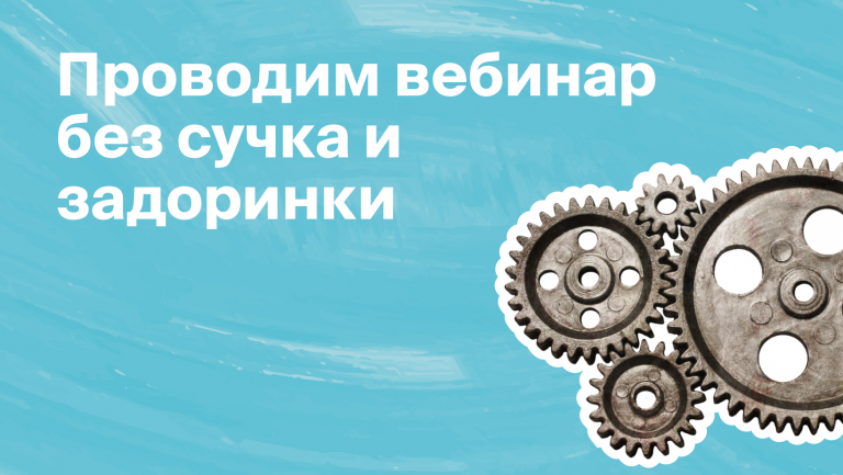 Вебинар: что такое, как подготовиться и провести