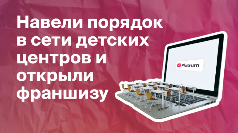 Как Platrum помогает превратить филиальную сеть в франшизу