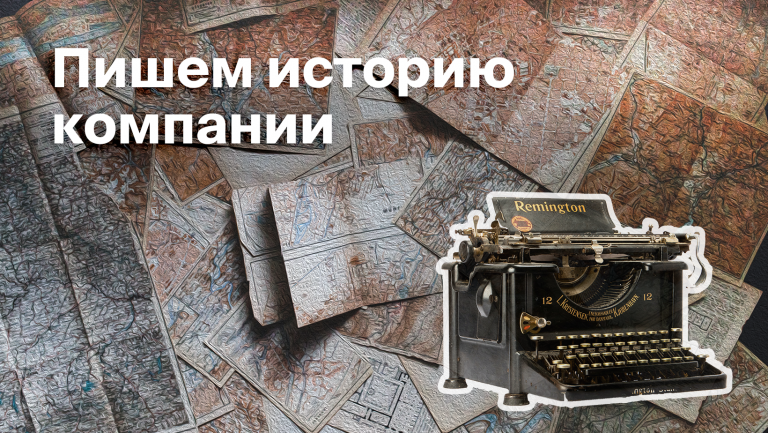 Как написать текст об истории компании