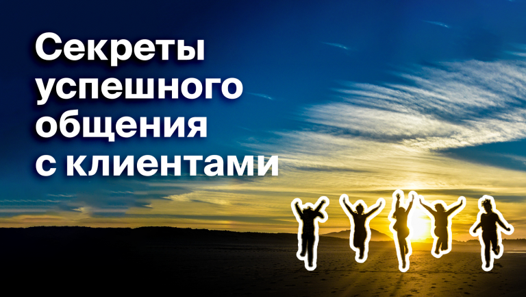 11 правил как общаться с клиентами
