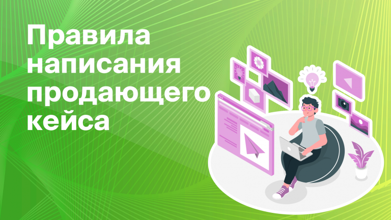 Как написать кейс: правила, советы, примеры.&nbsp;