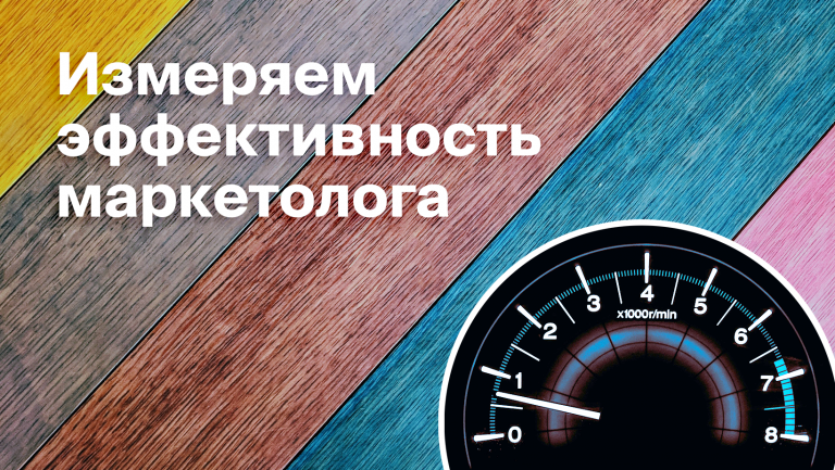 KPI маркетолога: как повысить эффективность сотрудников