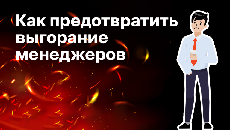 Как уберечь менеджера по продажам от эмоционального выгорания
