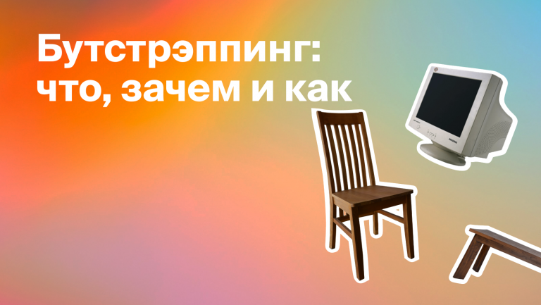 Что такое бутстрэппинг и чем он хорош?