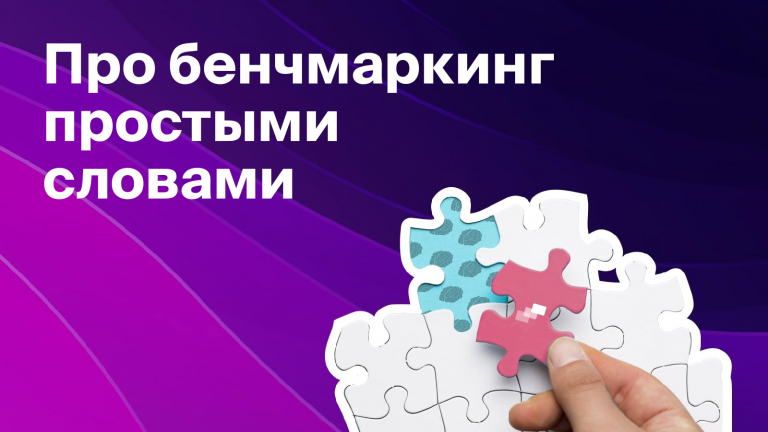 Что такое бенчмаркинг